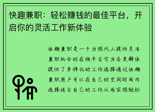 快趣兼职：轻松赚钱的最佳平台，开启你的灵活工作新体验