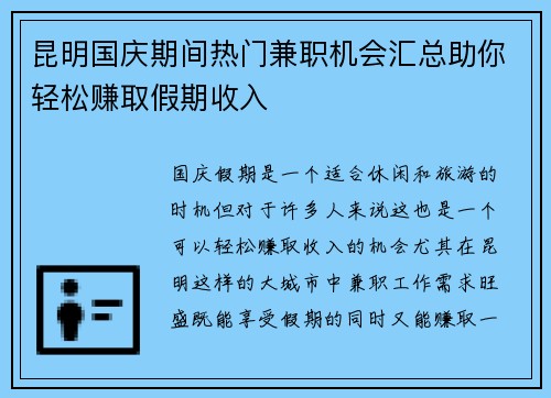 昆明国庆期间热门兼职机会汇总助你轻松赚取假期收入