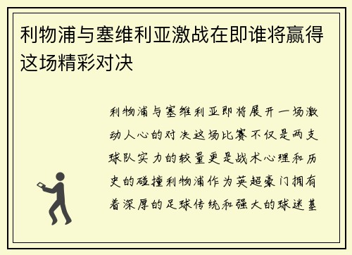 利物浦与塞维利亚激战在即谁将赢得这场精彩对决