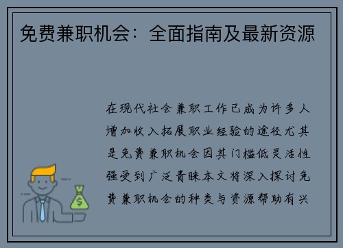免费兼职机会：全面指南及最新资源