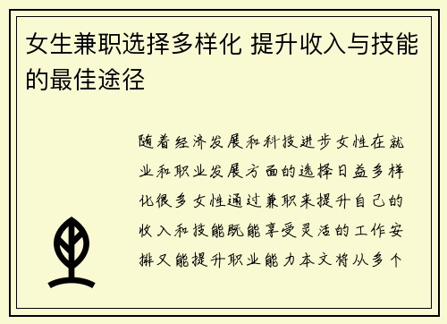 女生兼职选择多样化 提升收入与技能的最佳途径