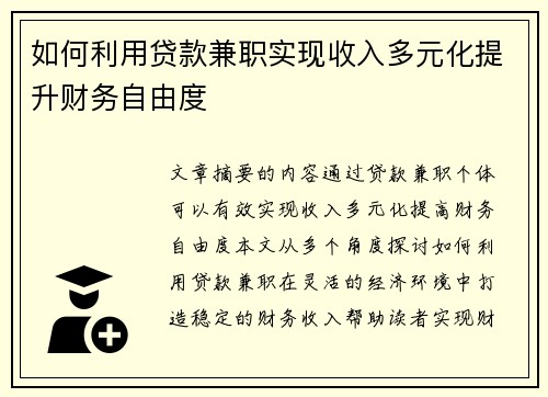 如何利用贷款兼职实现收入多元化提升财务自由度