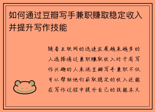 如何通过豆瓣写手兼职赚取稳定收入并提升写作技能