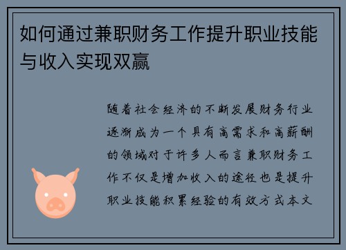 如何通过兼职财务工作提升职业技能与收入实现双赢