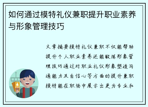 如何通过模特礼仪兼职提升职业素养与形象管理技巧