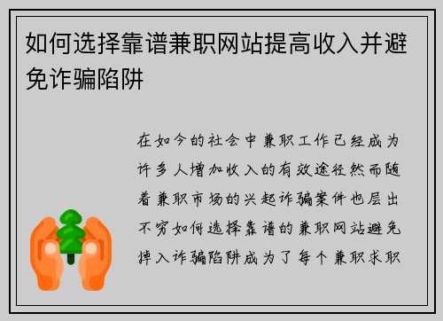 如何选择靠谱兼职网站提高收入并避免诈骗陷阱