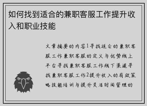 如何找到适合的兼职客服工作提升收入和职业技能