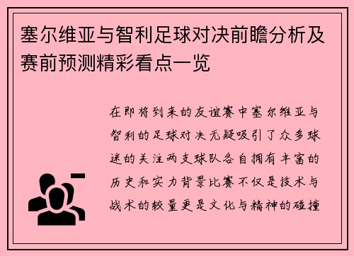 塞尔维亚与智利足球对决前瞻分析及赛前预测精彩看点一览