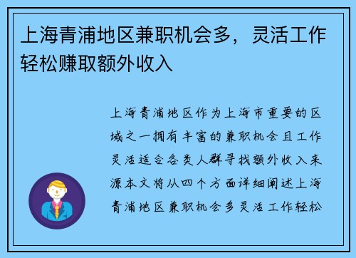 上海青浦地区兼职机会多，灵活工作轻松赚取额外收入