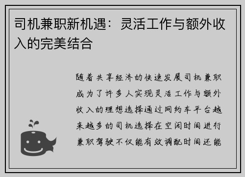 司机兼职新机遇：灵活工作与额外收入的完美结合