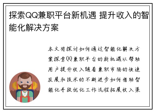 探索QQ兼职平台新机遇 提升收入的智能化解决方案