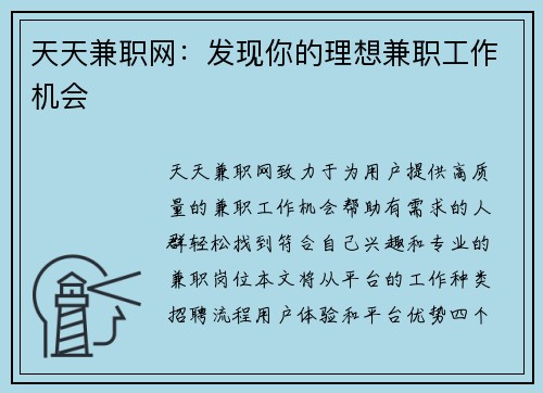 天天兼职网：发现你的理想兼职工作机会