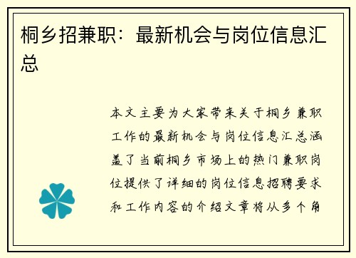 桐乡招兼职：最新机会与岗位信息汇总
