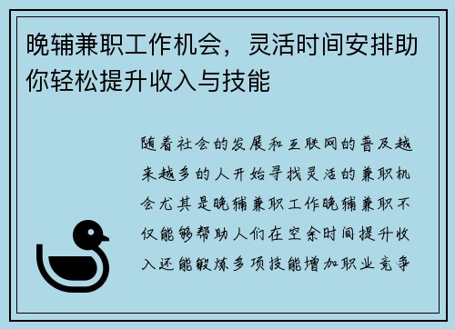 晚辅兼职工作机会，灵活时间安排助你轻松提升收入与技能