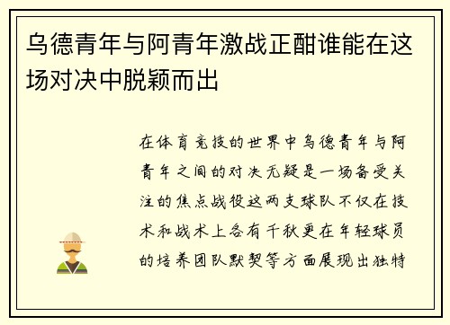 乌德青年与阿青年激战正酣谁能在这场对决中脱颖而出