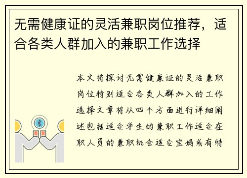 无需健康证的灵活兼职岗位推荐，适合各类人群加入的兼职工作选择