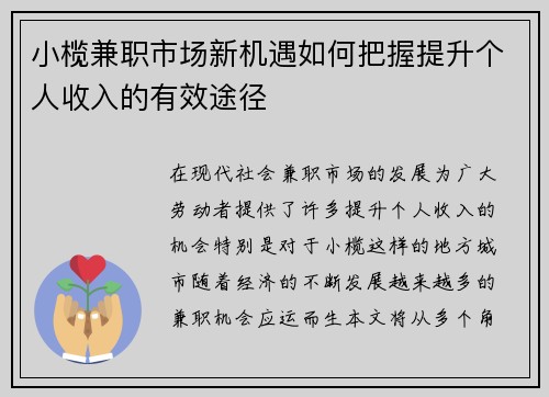 小榄兼职市场新机遇如何把握提升个人收入的有效途径