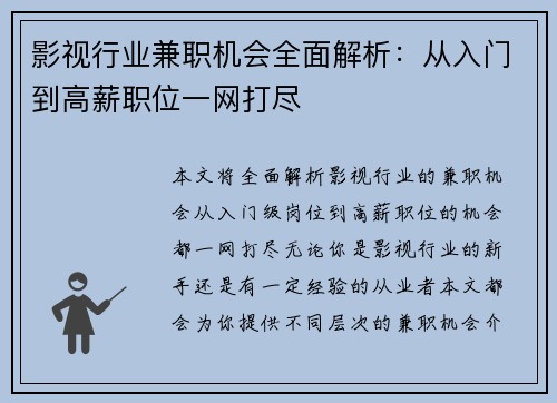影视行业兼职机会全面解析：从入门到高薪职位一网打尽
