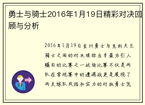 勇士与骑士2016年1月19日精彩对决回顾与分析