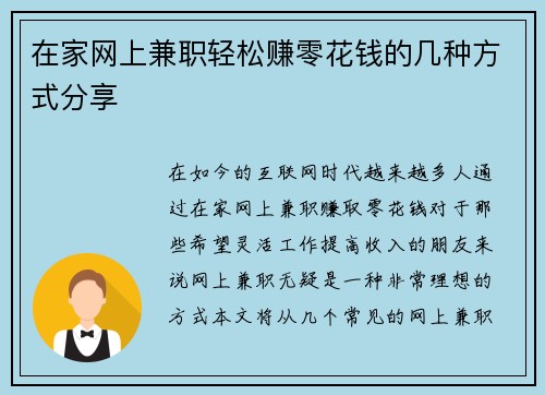 在家网上兼职轻松赚零花钱的几种方式分享