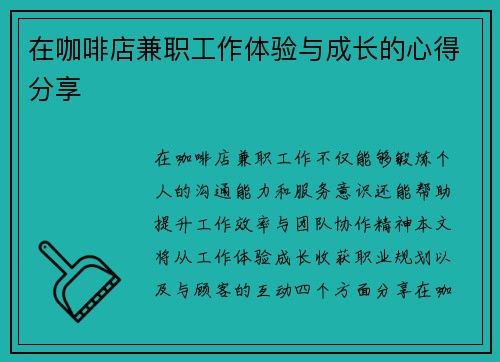 在咖啡店兼职工作体验与成长的心得分享