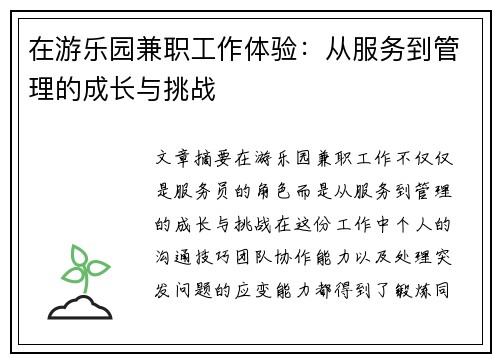在游乐园兼职工作体验：从服务到管理的成长与挑战