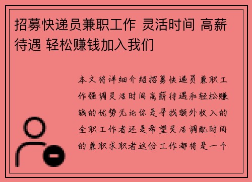 招募快递员兼职工作 灵活时间 高薪待遇 轻松赚钱加入我们