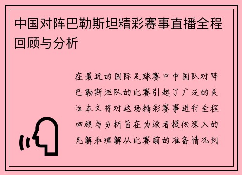 中国对阵巴勒斯坦精彩赛事直播全程回顾与分析