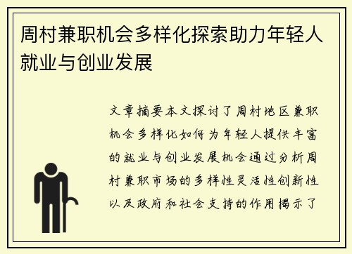 周村兼职机会多样化探索助力年轻人就业与创业发展