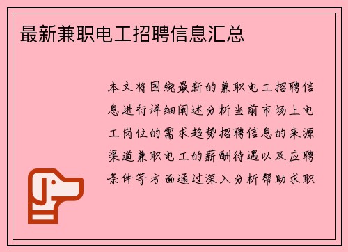 最新兼职电工招聘信息汇总
