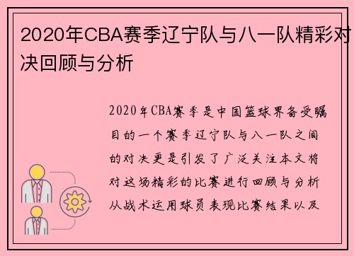 2020年CBA赛季辽宁队与八一队精彩对决回顾与分析