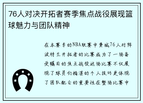 76人对决开拓者赛季焦点战役展现篮球魅力与团队精神