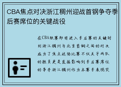 CBA焦点对决浙江稠州迎战首钢争夺季后赛席位的关键战役