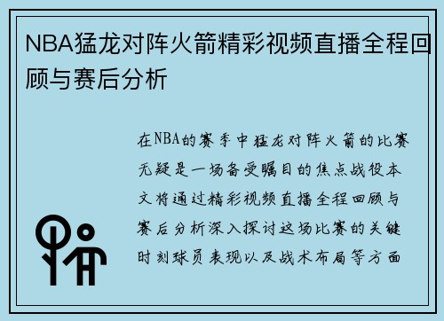 NBA猛龙对阵火箭精彩视频直播全程回顾与赛后分析