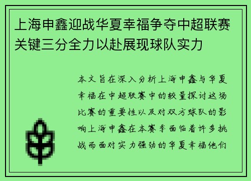 上海申鑫迎战华夏幸福争夺中超联赛关键三分全力以赴展现球队实力