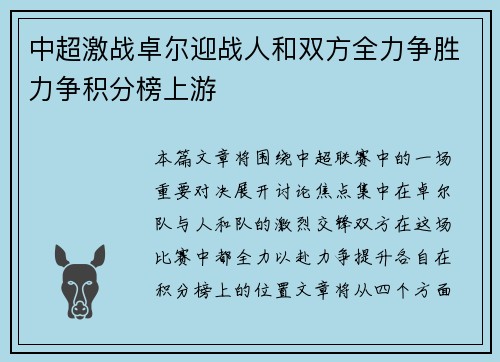 中超激战卓尔迎战人和双方全力争胜力争积分榜上游