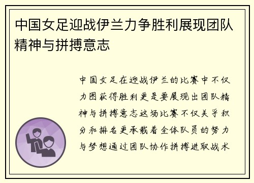 中国女足迎战伊兰力争胜利展现团队精神与拼搏意志