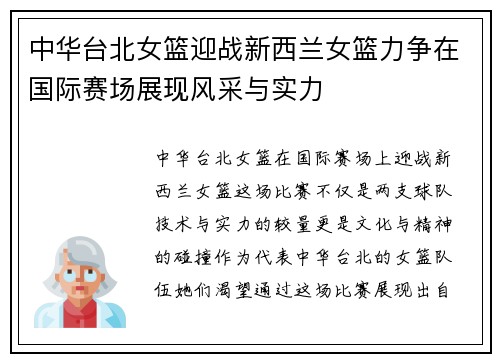中华台北女篮迎战新西兰女篮力争在国际赛场展现风采与实力