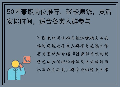50团兼职岗位推荐，轻松赚钱，灵活安排时间，适合各类人群参与