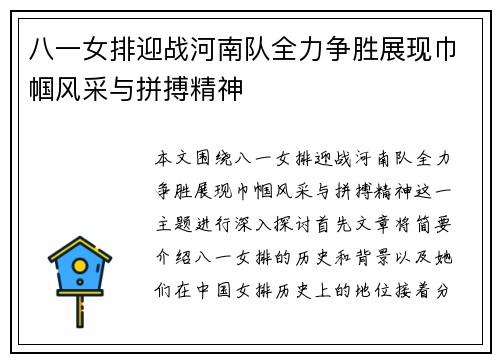 八一女排迎战河南队全力争胜展现巾帼风采与拼搏精神