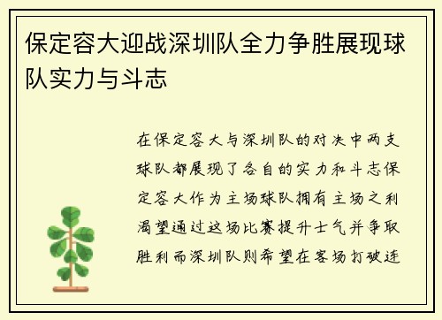 保定容大迎战深圳队全力争胜展现球队实力与斗志