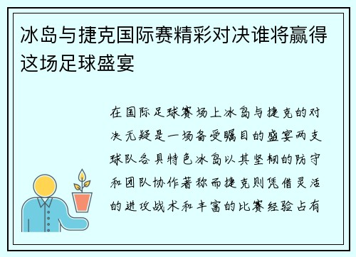 冰岛与捷克国际赛精彩对决谁将赢得这场足球盛宴
