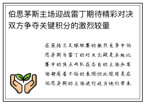 伯思茅斯主场迎战雷丁期待精彩对决双方争夺关键积分的激烈较量