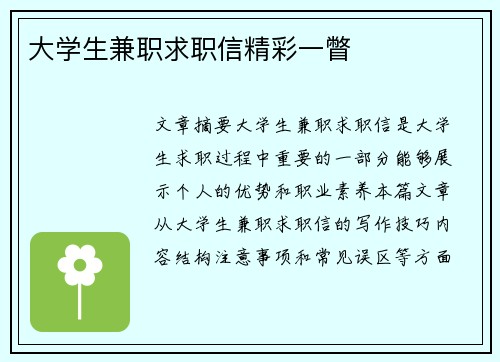 大学生兼职求职信精彩一瞥