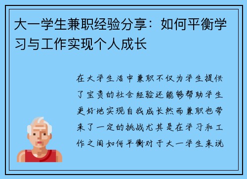 大一学生兼职经验分享：如何平衡学习与工作实现个人成长