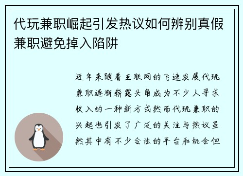 代玩兼职崛起引发热议如何辨别真假兼职避免掉入陷阱
