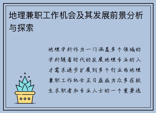 地理兼职工作机会及其发展前景分析与探索