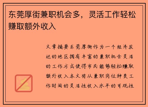 东莞厚街兼职机会多，灵活工作轻松赚取额外收入