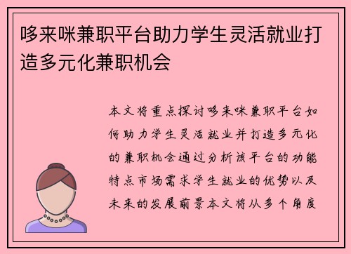 哆来咪兼职平台助力学生灵活就业打造多元化兼职机会