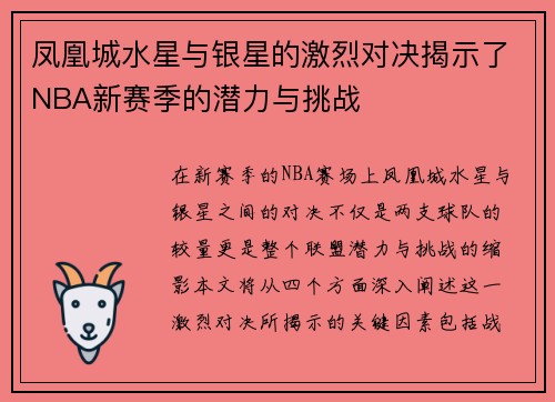 凤凰城水星与银星的激烈对决揭示了NBA新赛季的潜力与挑战